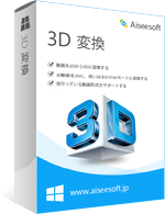 Aiseesoft 3D 変換 Discount Coupon