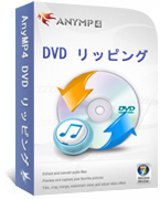 AnyMP4 DVD リッピング Discount Coupon